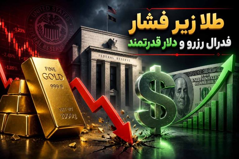 طلا در هفته‌ای پرنوسان؛ زیر فشار فدرال رزرو
