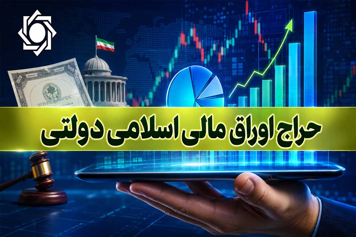 فروش ۱۳.۶ همت اوراق دولتی در حراج چهارم