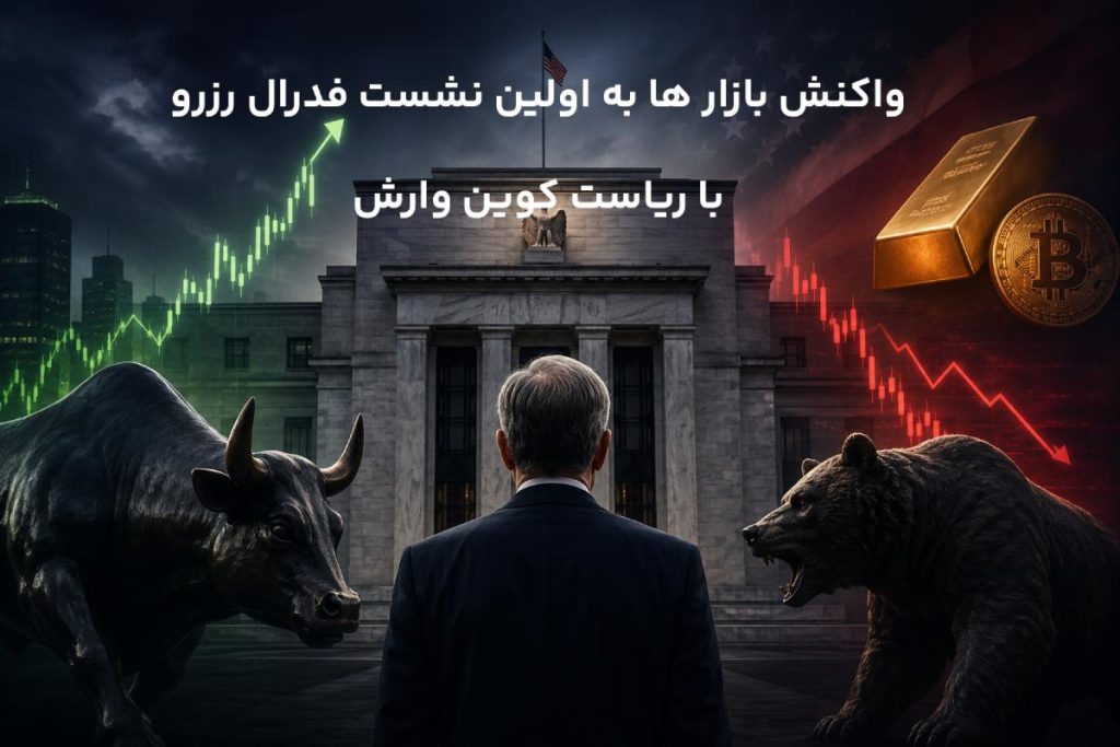 واکنش بازارها به اولین نشست فدرال رزرو با ریاست کوین وارش