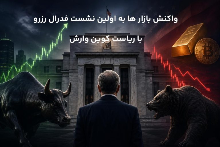 واکنش بازارها به اولین نشست فدرال رزرو با ریاست کوین وارش
