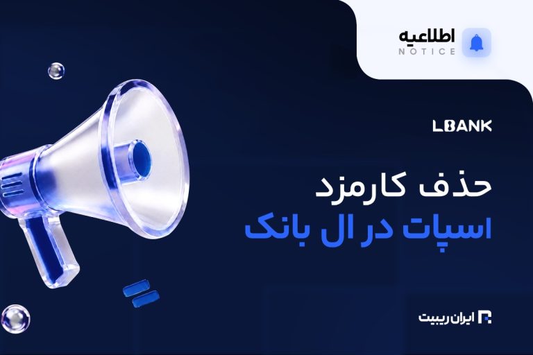 حذف کارمزد معاملات اسپات در ال‌ بانک