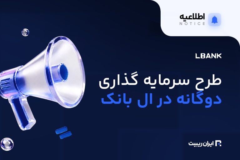 ال بانک طرح سرمایه‌گذاری دوگانه را راه‌اندازی کرد