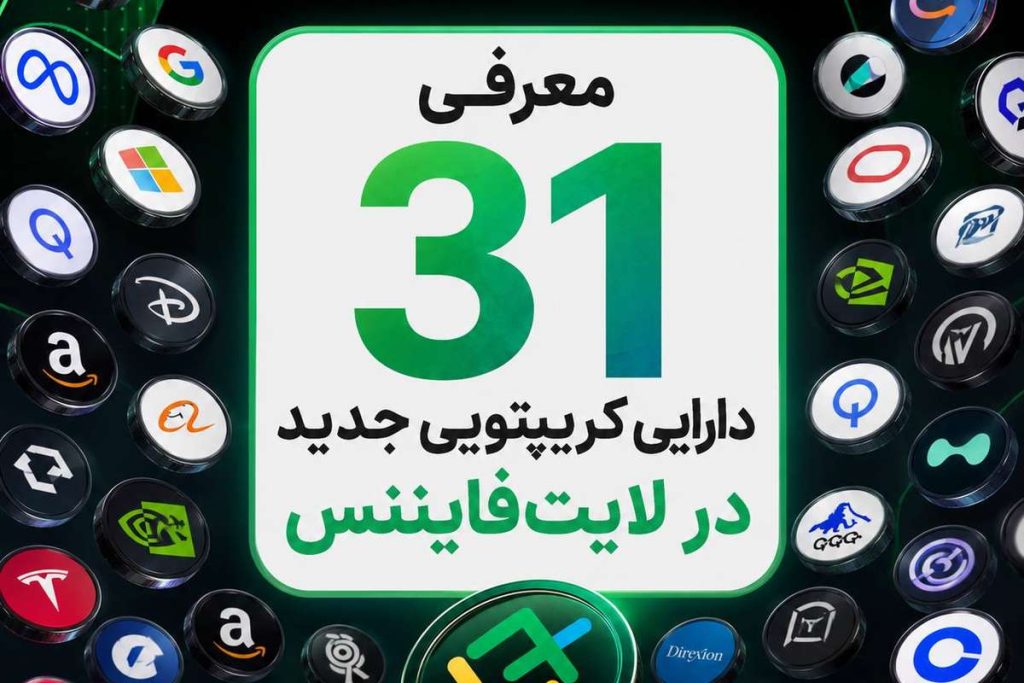 ۳۱ دارایی کریپتویی جدید در لایت‌ فایننس