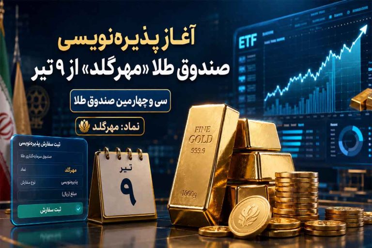 آغاز پذیره‌نویسی صندوق طلا «مهرگلد» از ۹ تیر در بورس کالا