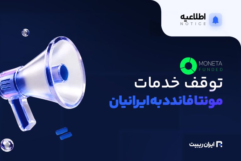 توقف خدمات پراپ مونتا فاندد به ایرانیان