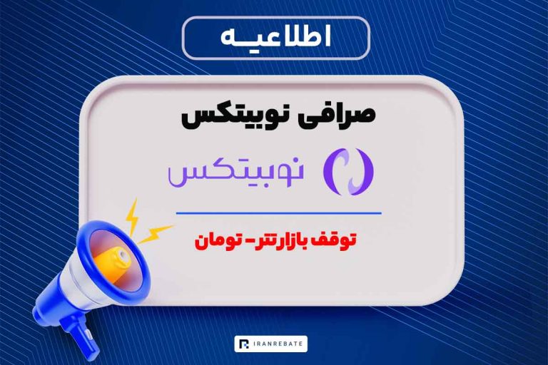 توقف بازار تتر – تومان در صرافی نوبیتکس