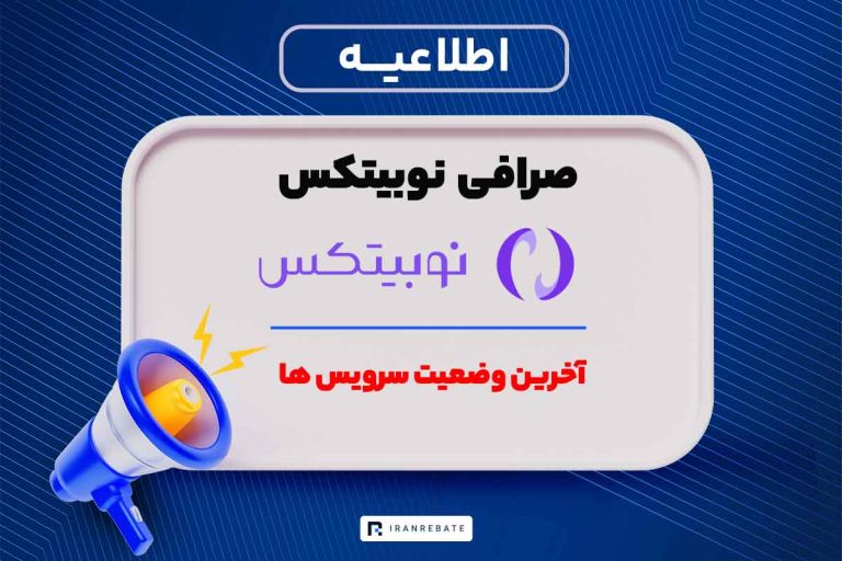 آخرین وضعیت خدمات و سرویس‌های نوبیتکس