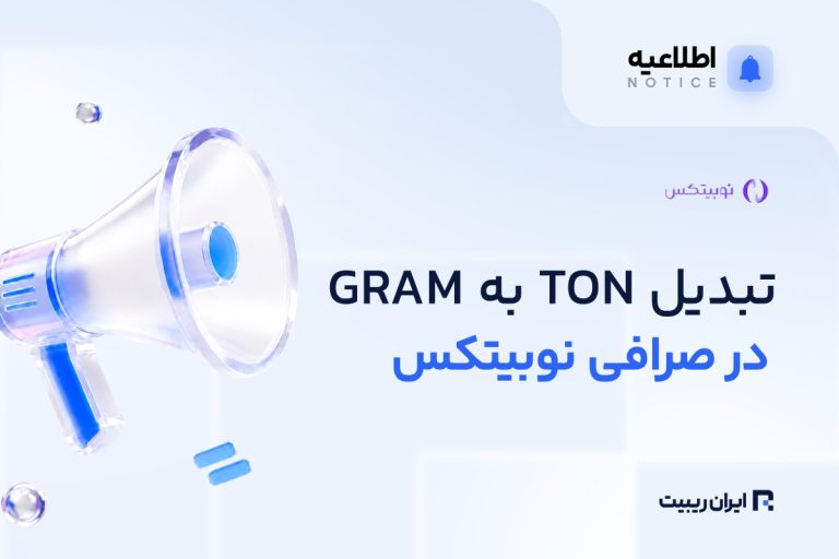 تبدیل TON به GRAM در نوبیتکس