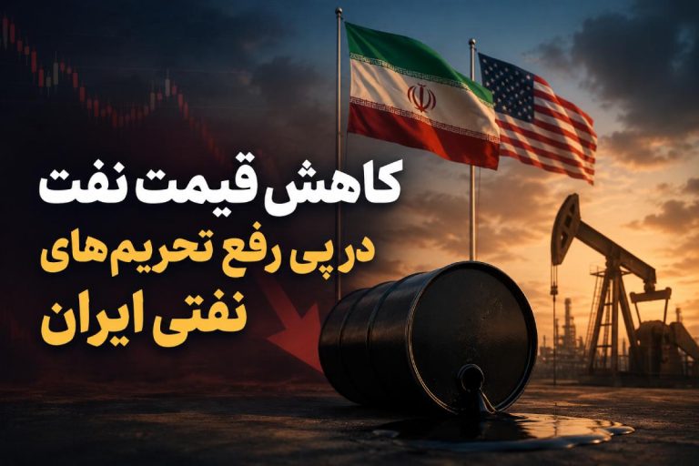 کاهش قیمت نفت در پی رفع تحریم‌های نفتی ایران