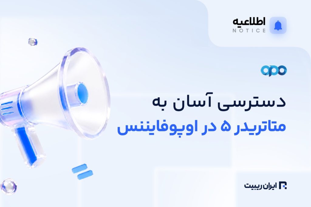 اوپو فایننس دسترسی مستقیم به متاتریدر ۵ را فعال کرد