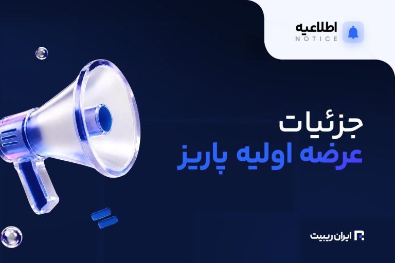 جزئیات عرضه اولیه پاریز اعلام شد
