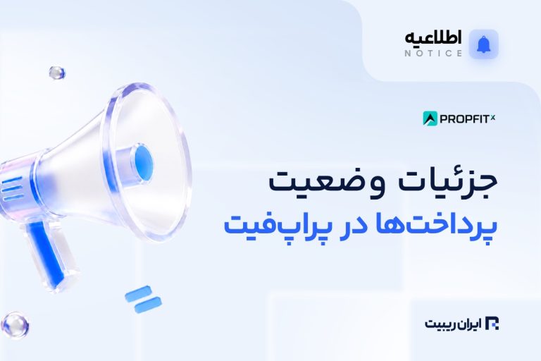 آخرین وضعیت برداشت سود و حساب‌ها در پراپ فیت
