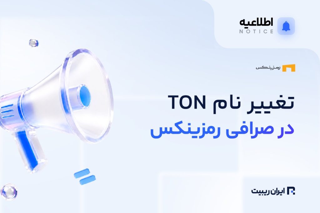 اطلاعیه رمزینکس درباره تغییر نام TON به GRAM