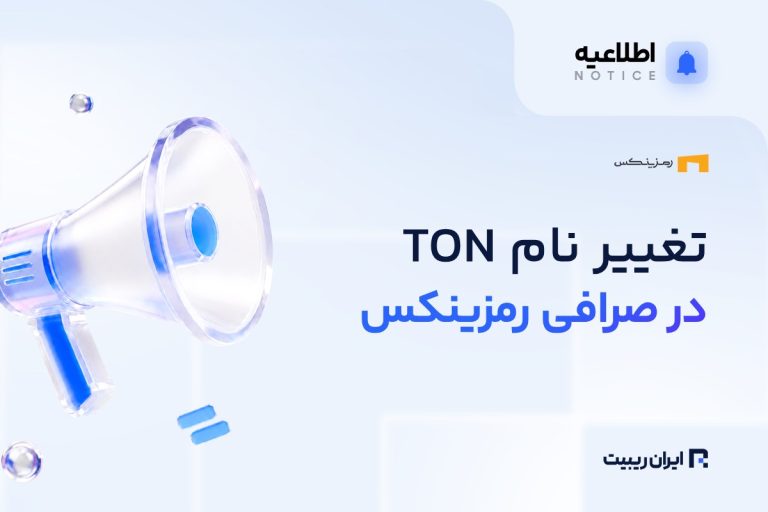 اطلاعیه رمزینکس درباره تغییر نام TON به GRAM