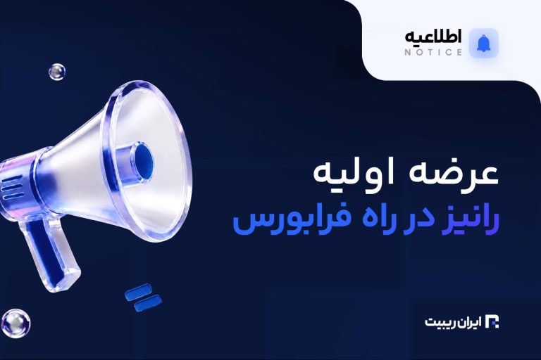 عرضه اولیه رانیز در راه فرابورس