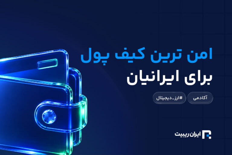 معرفی امن ترین کیف پول های ارز دیجیتال برای تریدر ایرانی