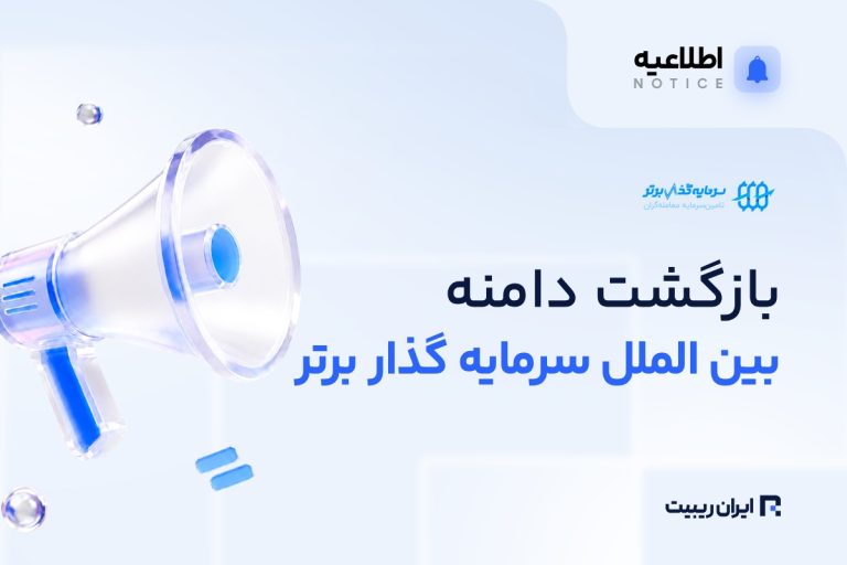 بازگشت خدمات پراپ سرمایه‌گذار برتر روی دامنه بین‌المللی
