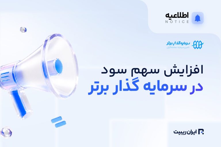 طرح حمایتی افزایش سهم سود سرمایه‌گذار برتر