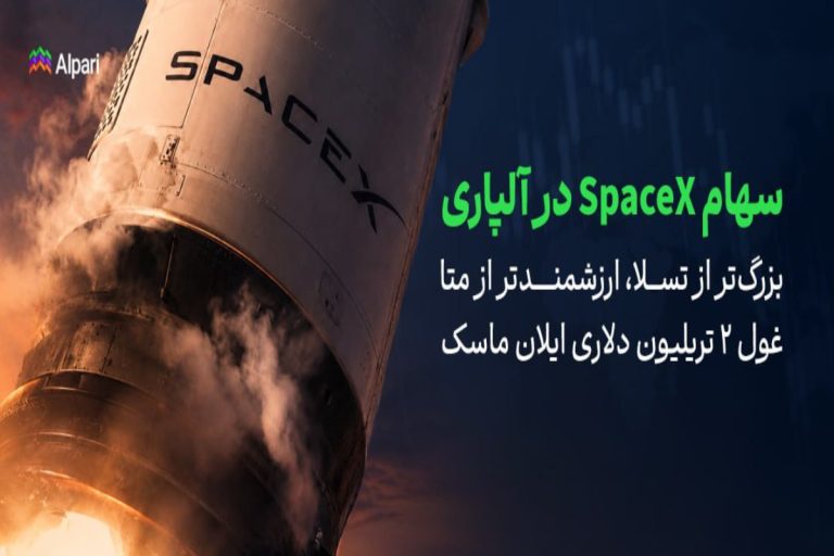 اسپیس ایکس در آلپاری قابل معامله شد