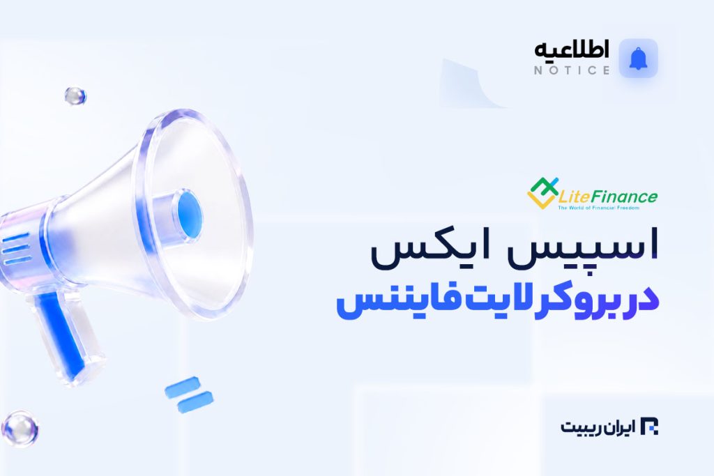 اضافه شدن اسپیس ایکس به لایت فایننس