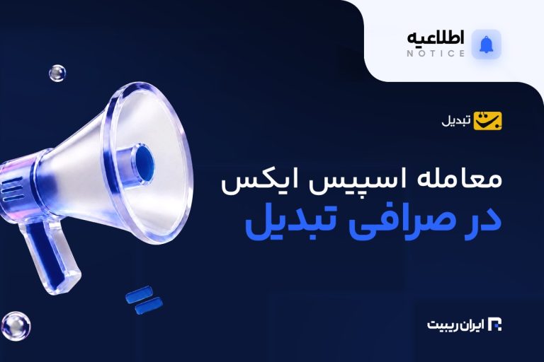 معامله سهام اسپیس ایکس در صرافی تبدیل