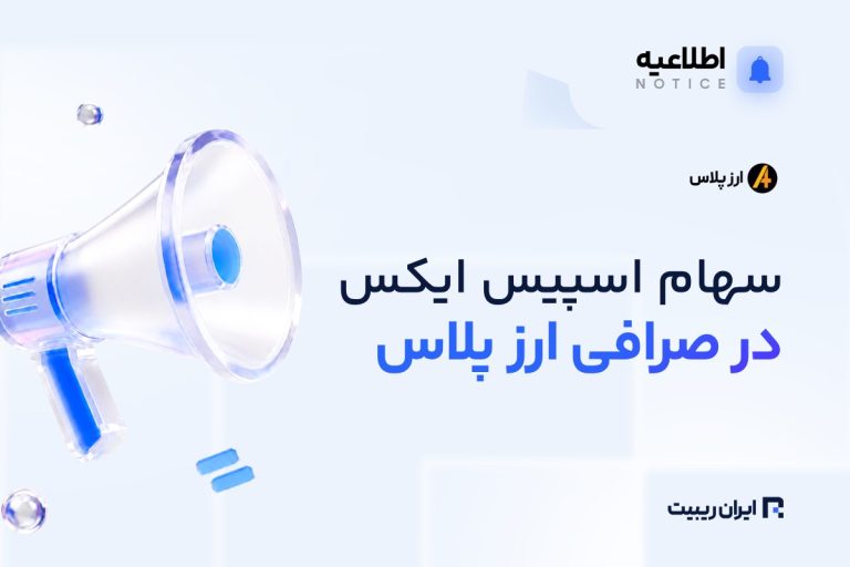 سهام اسپیس‌ ایکس به صرافی ارزپلاس اضافه شد