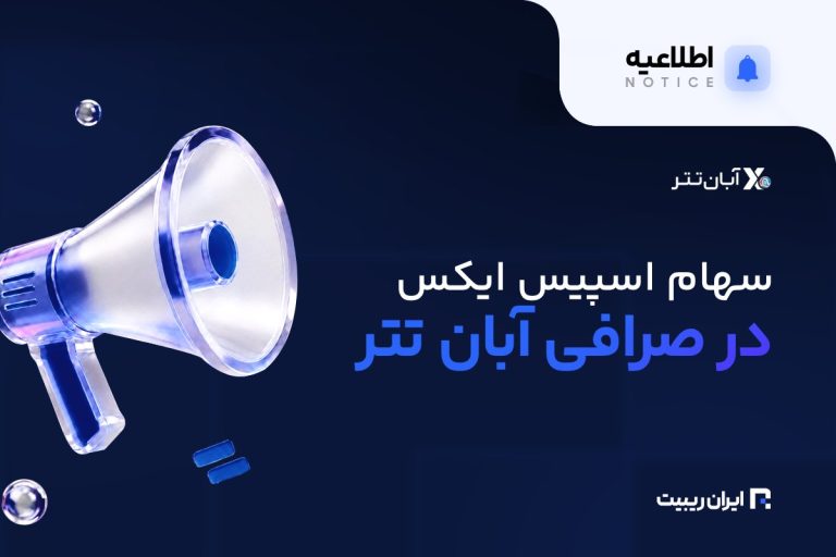 توکن سهام اسپیس‌ ایکس در آبان‌ تتر لیست شد