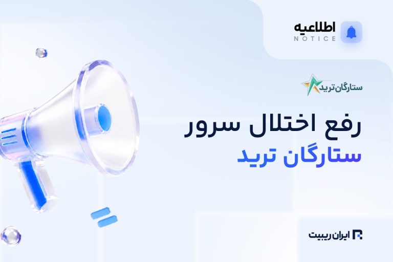 ستارگان ترید؛ رفع اختلال سرور و آغاز انتقال حساب‌ها