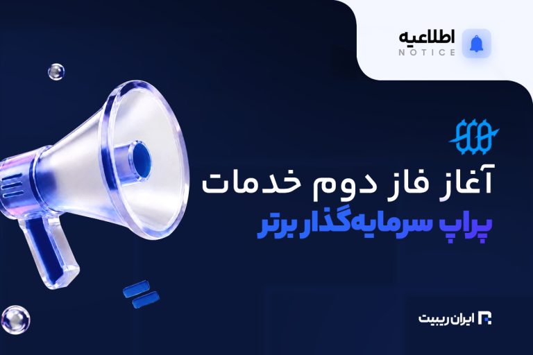 آغاز فاز دوم خدمات سرمایه گذار برتر
