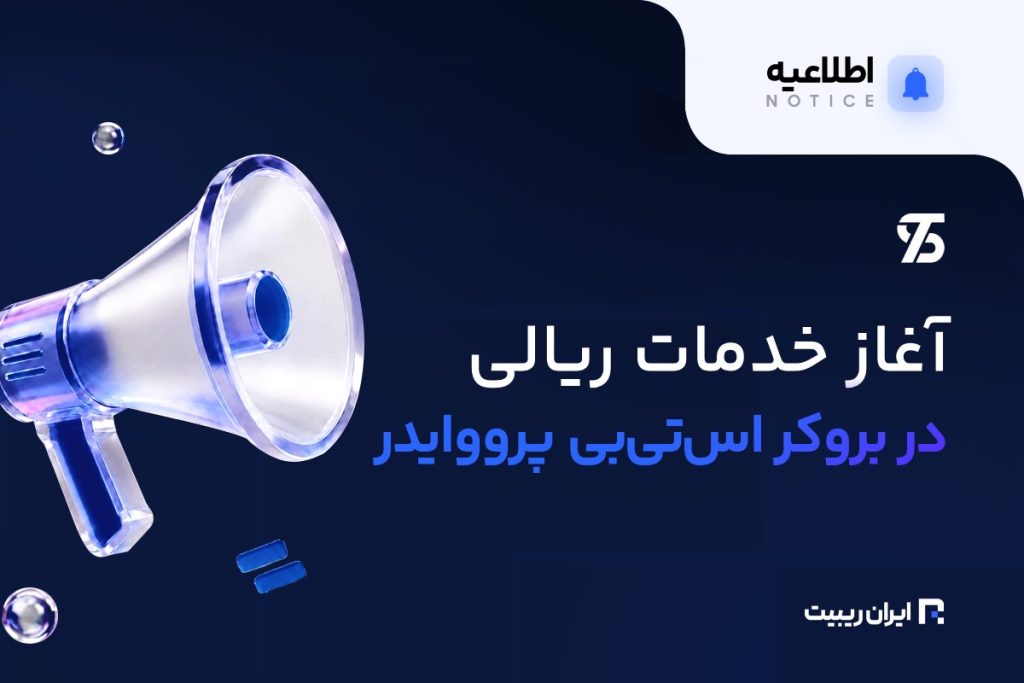 فعال شدن واریز و برداشت ریالی در بروکر STB