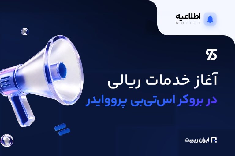 فعال شدن واریز و برداشت ریالی در بروکر STB