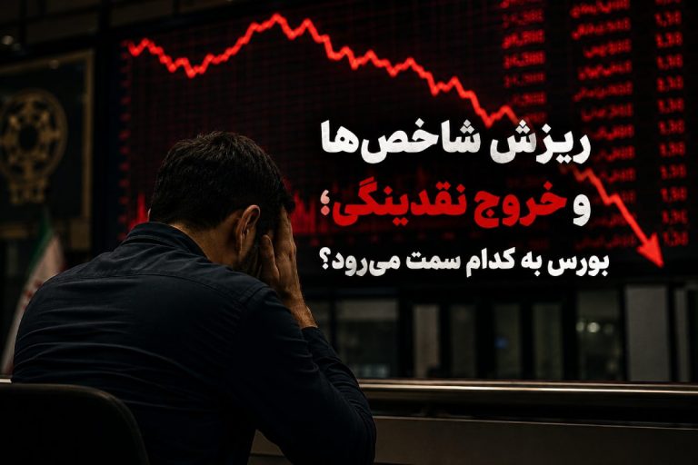 ریزش شاخص‌ها و خروج نقدینگی از بورس