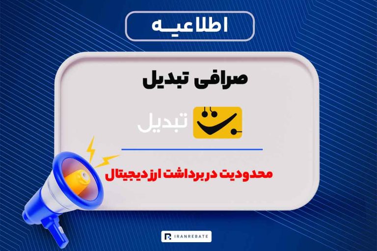 محدودیت برداشت ارز دیجیتال در صرافی تبدیل