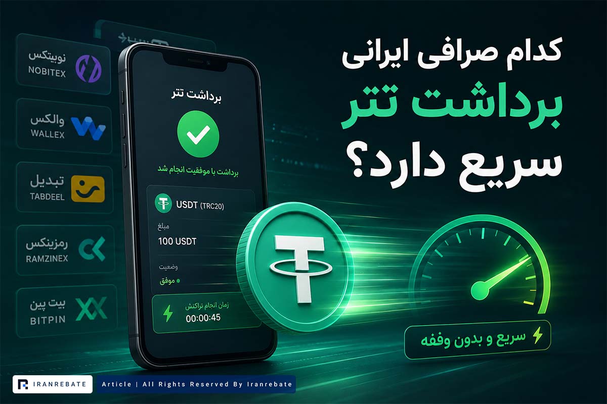 کدام صرافی برداشت تتر سریع دارد؟