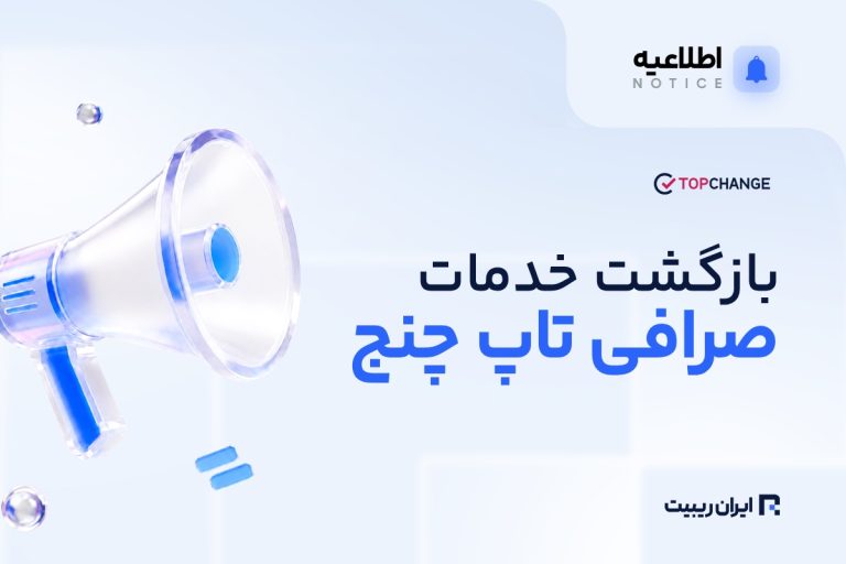 رفع اختلالات تاپ‌ چنج؛ خدمات و برداشت ریالی دوباره فعال شد