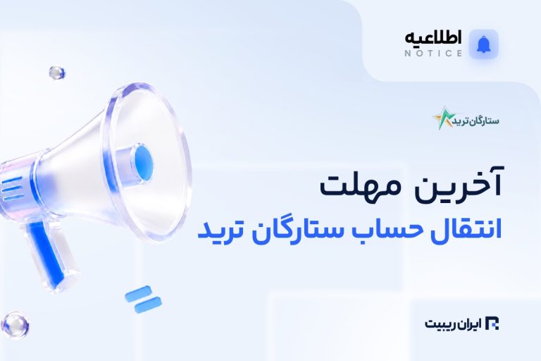 آخرین مهلت انتقال حساب‌های ستارگان ترید