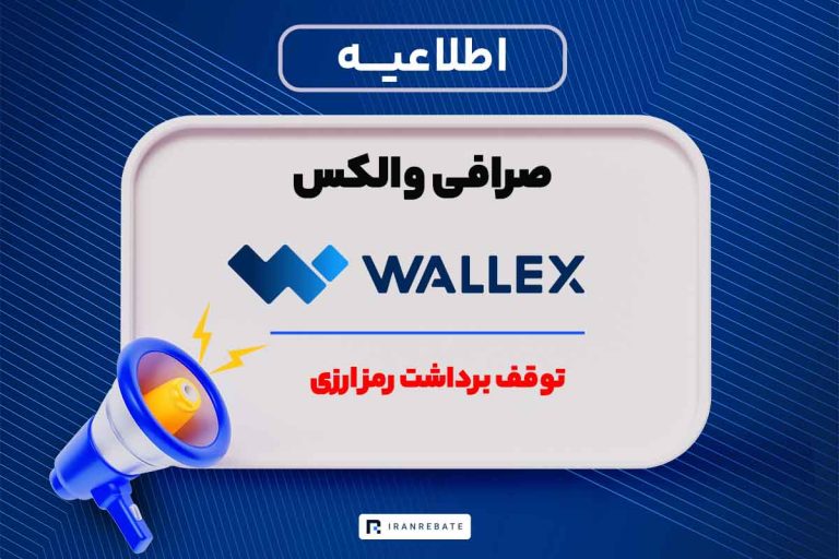 توقف برداشت رمز ارزی در صرافی والکس