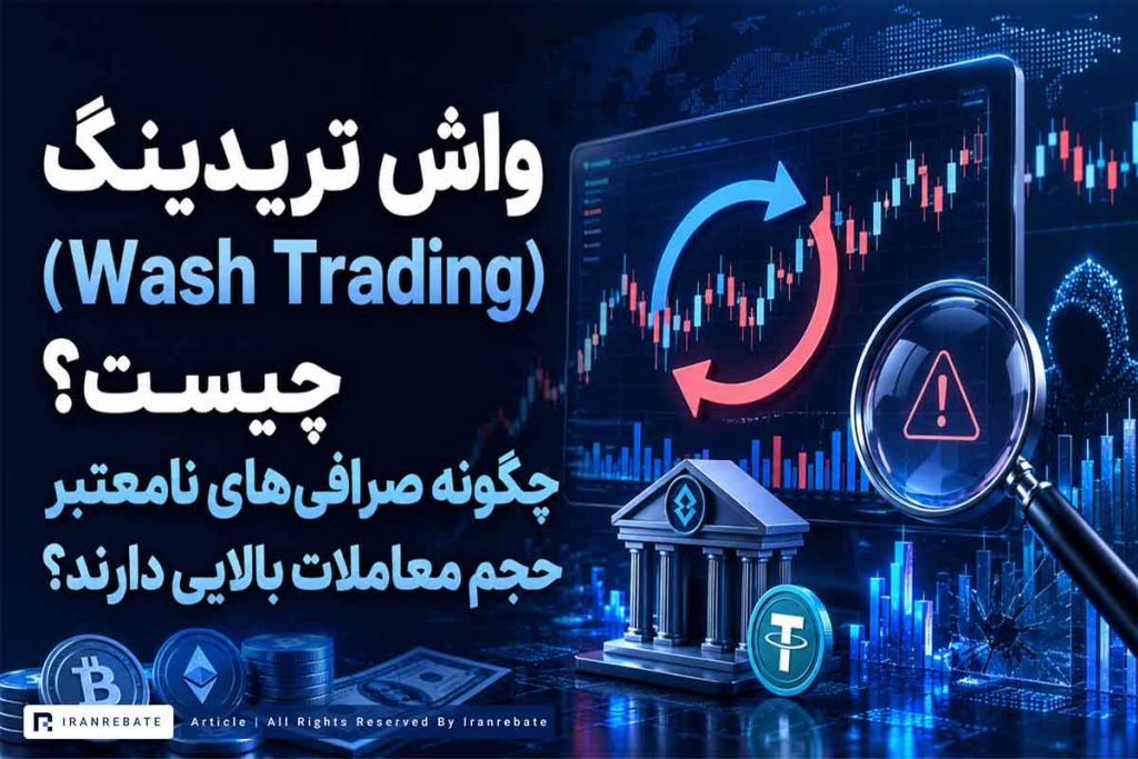 واش تریدینگ (Wash Trading) چیست؟