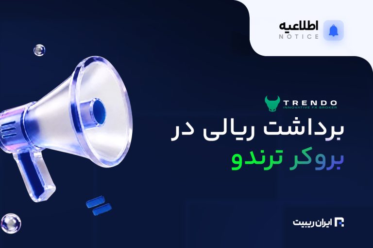 اختلال در برداشت ریالی ترندو به دلیل مشکلات شبکه بانکی