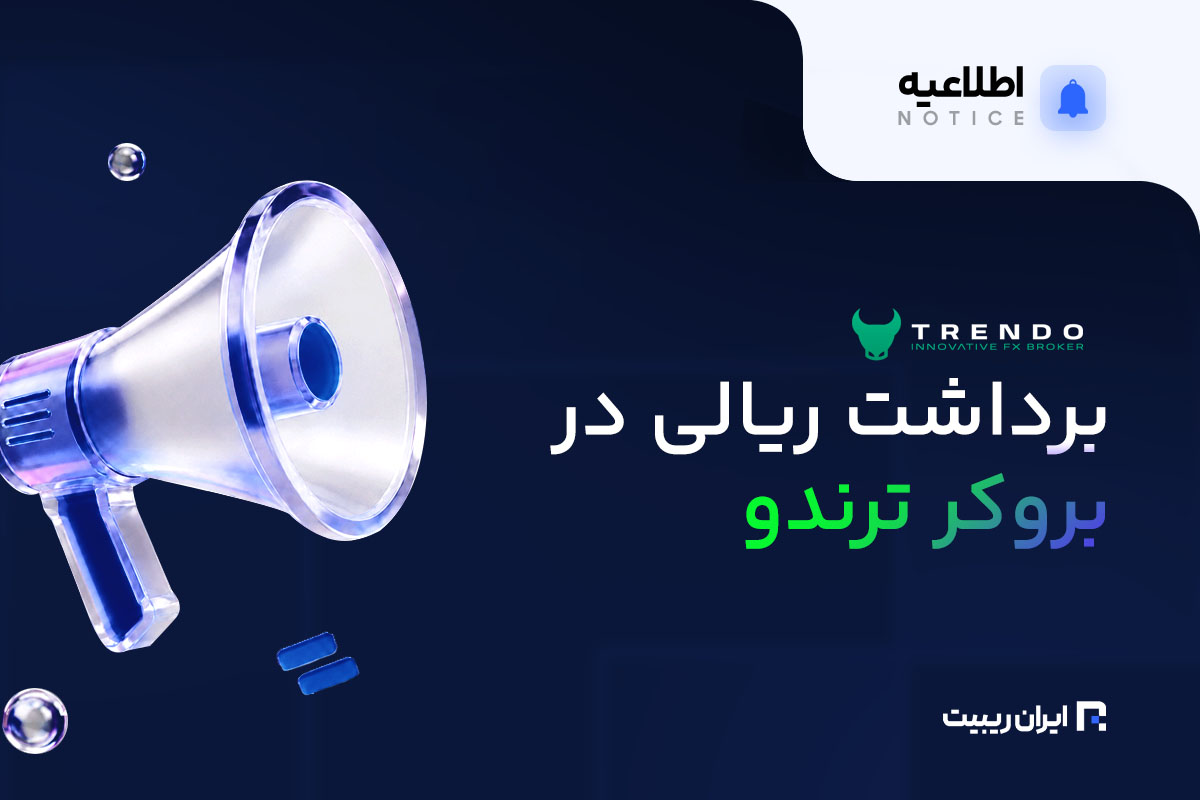 اختلال در برداشت ریالی ترندو به دلیل مشکلات شبکه بانکی