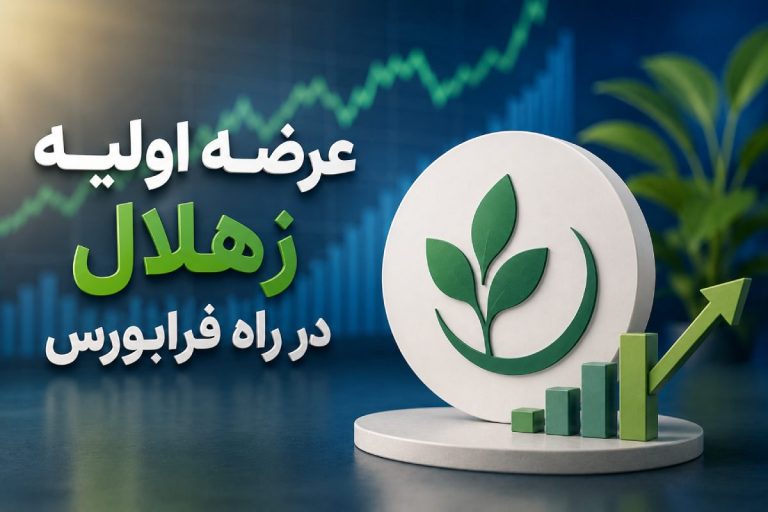 عرضه اولیه زهلال در راه فرابورس