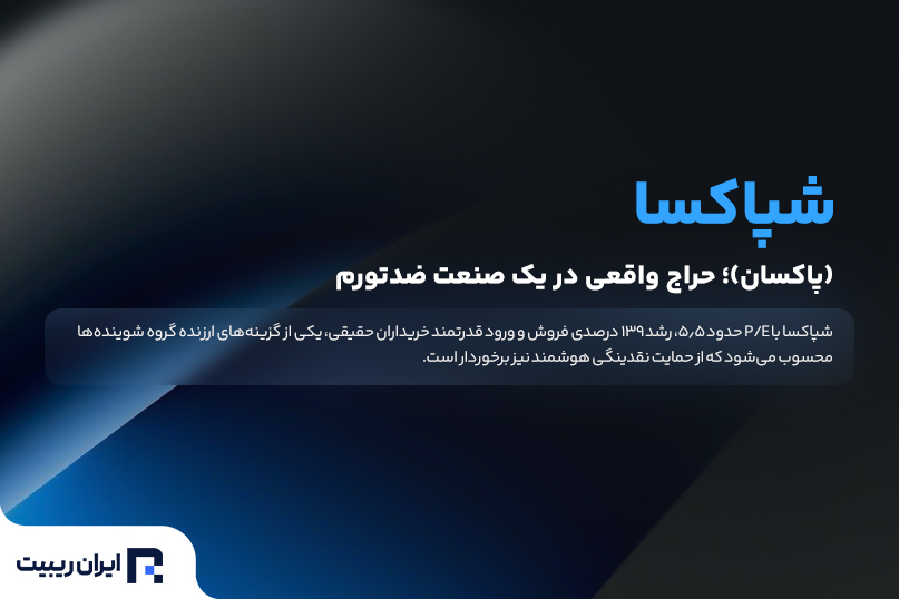 سهام شپاکسا