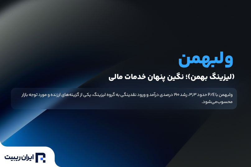 سهام ولبهمن