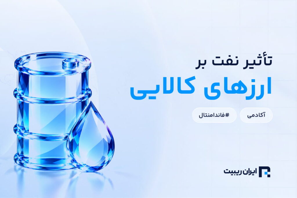 نفت خام چه تاثیری بر دلار کانادا و ارزهای کالایی دارد؟