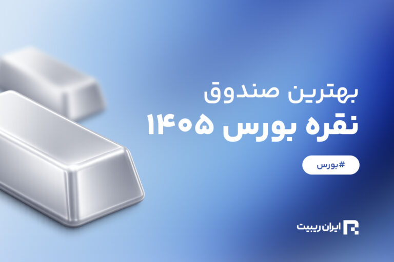 معرفی و بررسی بهترین صندوق های نقره بورس در 1405