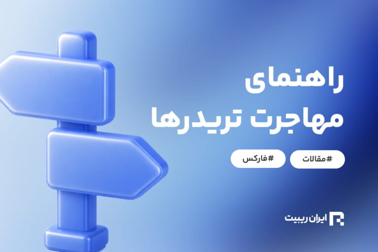 راهنمای کامل مهاجرت و انتخاب بهترین کشور برای تریدرهای ایرانی