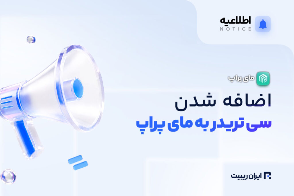 اضافه شدن سی تریدر به مای پراپ