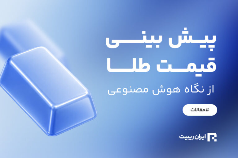 پیش بینی قیمت طلا در سال 1405 هوش مصنوعی