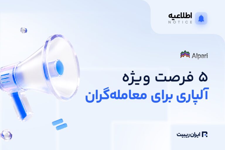 آلپاری از کمپین ۵/۵/۵ با بونوس و جوایز ویژه رونمایی کرد
