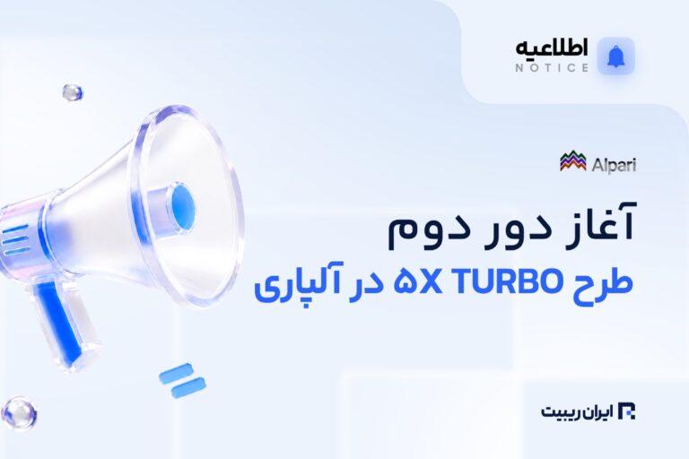 دور دوم طرح تشویقی 5X TURBO آلپاری آغاز شد